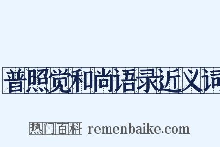 普照觉和尚语录近义词是什么意思的图片